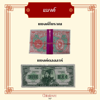 **แบงค์โบราณ, แบงค์ดอลลาร์** แบงค์กงเต็ก แบงค์กระดาษ ธนบัตรไ…