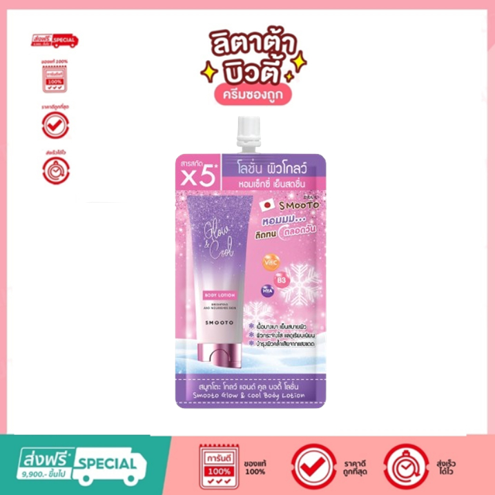 [ซอง] Smooto สมูทโตะ โกลว์ แอนด์ คูล บอดี้ โลชั่น 40 กรัม