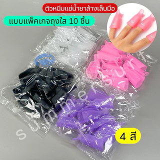 ตัวหนีบเล็บ แช่น้ำยาล้างเล็บ 10 ชิ้น💖ตัวหนีบน้ำยาล้างเล็บ ล้างเล็บเจล ถอดเล็บต่อ