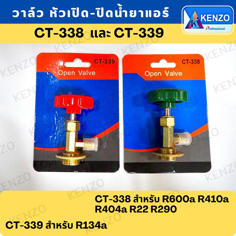 วาล์ว หัวเปิด-ปิดน้ำยาแอร์ CT-338 สำหรับ R600a R410a R404a R22 R290 ( CT-339 ใช้ R134a )