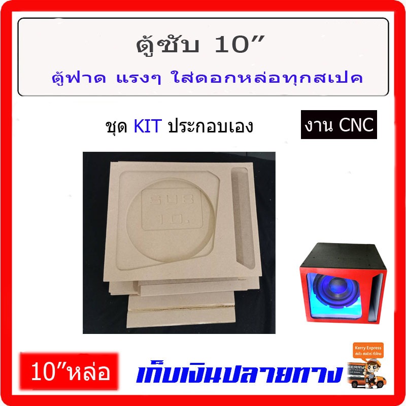 ตู้เบส10นิ้ว ใส่ดอก10" หล่อเดี่ยว ชุด KIT ประกอบเอง ตู้สูตร แรงๆ เสียงลอยไกล ตู้ฟาด ตู้ซับ ตู้ลำโพง10"subwoofer10เดี่ยว