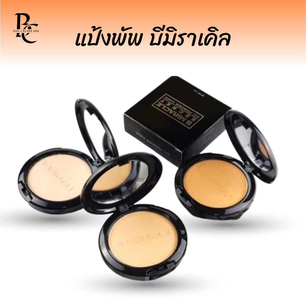B MIRACLE แป้ง บีมิราเคิล B miracle B MIRACLE SECRET ปกปิด