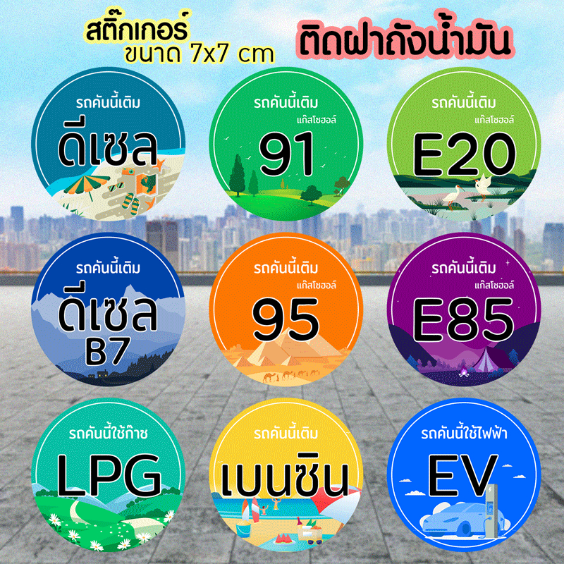 สติ๊กเกอร์ฝาถังน้ำมันรถ Sticker PVC น้ำมันรถ กันน้ำ ไม่ซีด