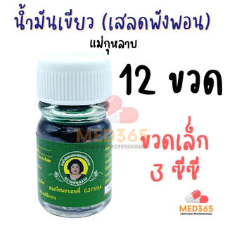 แม่กุหลาบ น้ำมันเขียว เสลดพังพอน ตราแม่กุหลาบ ของแท้ 100% (ขวดเล็ก 3 ซีซี)