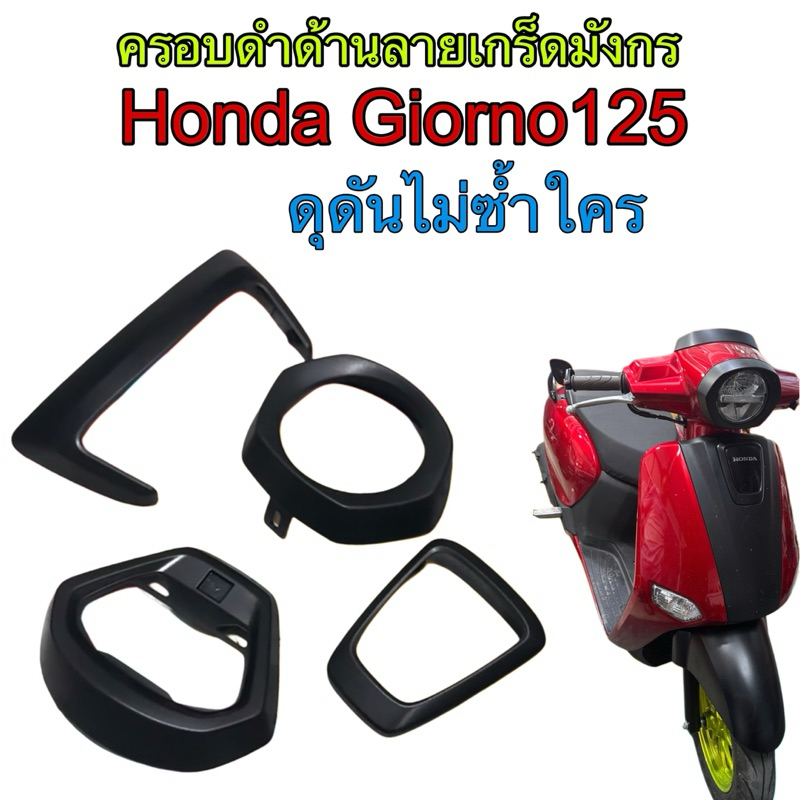 ชุดครอบดำด้าน เกร็ดมังกร 4ชิ้น honda Giorno125

<p>“><center></p>
<h4></h4>
<p><p><font color=