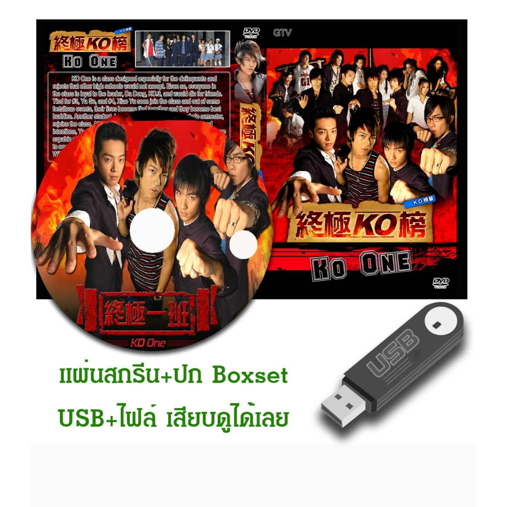 DVD / USB ซีรี่ย์ไต้หวัน KO One (พันธุ์เด็กแสบ) (2005) ซับไทย/พากย์ไทย (แถมปก)