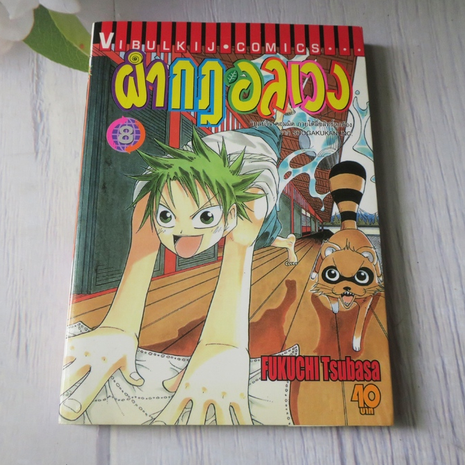 ผ่ากฎอลเวง the law of UEKI เล่ม 8 - การ์ตูนมือสอง