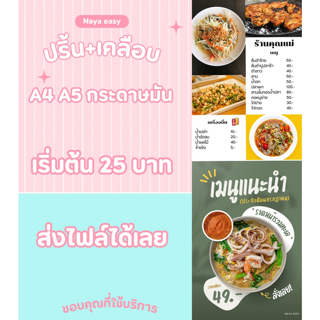 ปริ้น+เคลือบแข็งA4 A5 กระดาษinkjetหนา170-180แกรม เมนูอาหาร คิวอาร์โค้ด รูปภาพ เอกสารได้หมด ด่วนทันใจ