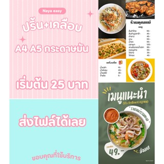 ปริ้น+เคลือบแข็งA4 A5 กระดาษinkjetหนา170-180แกรม เมนูอาหาร ค…