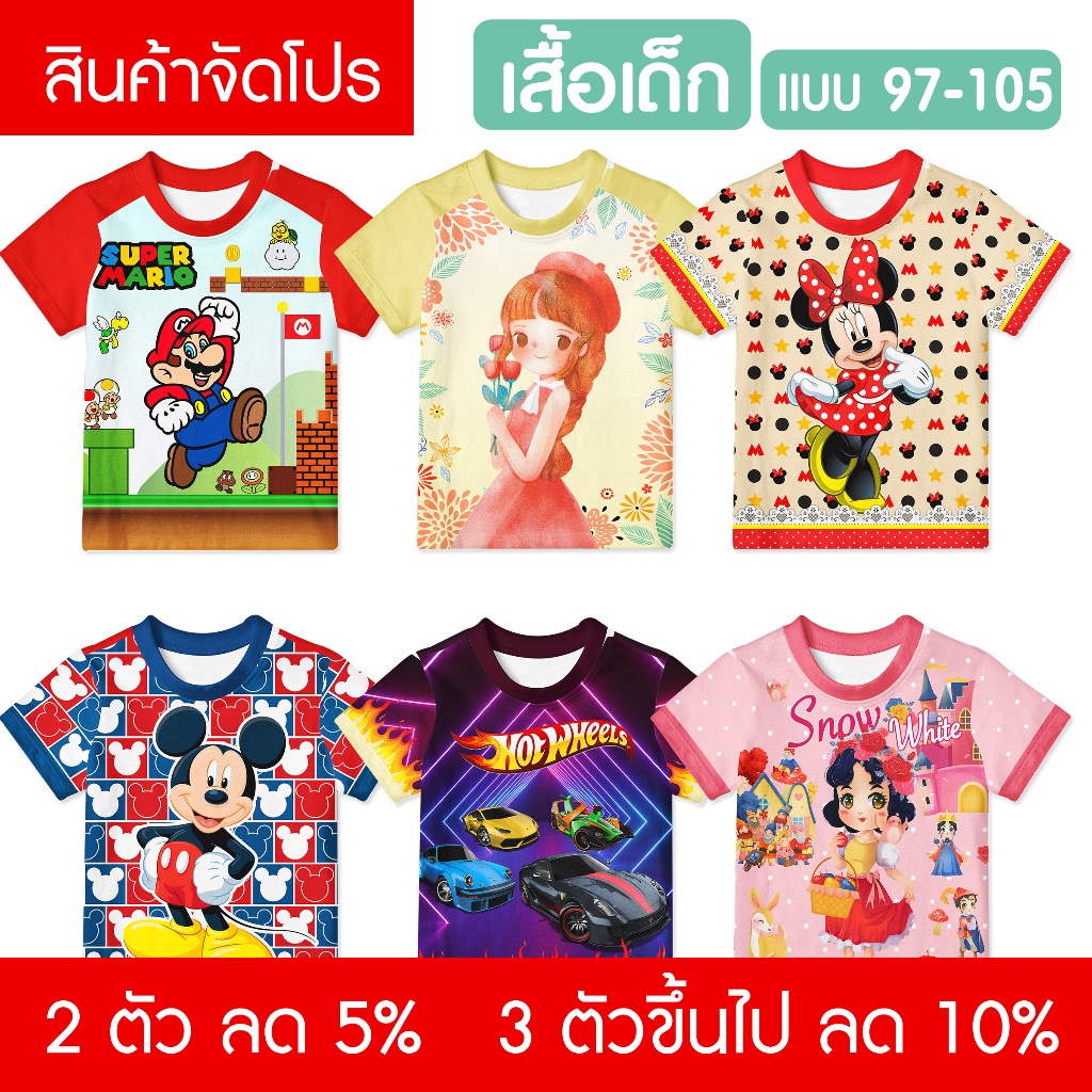 เสื้อเด็ก พิมพ์ลายเต็มตัว 🌟 แบบที่ 97-108 พร้อมส่ง 1 ปีขึ้นไป