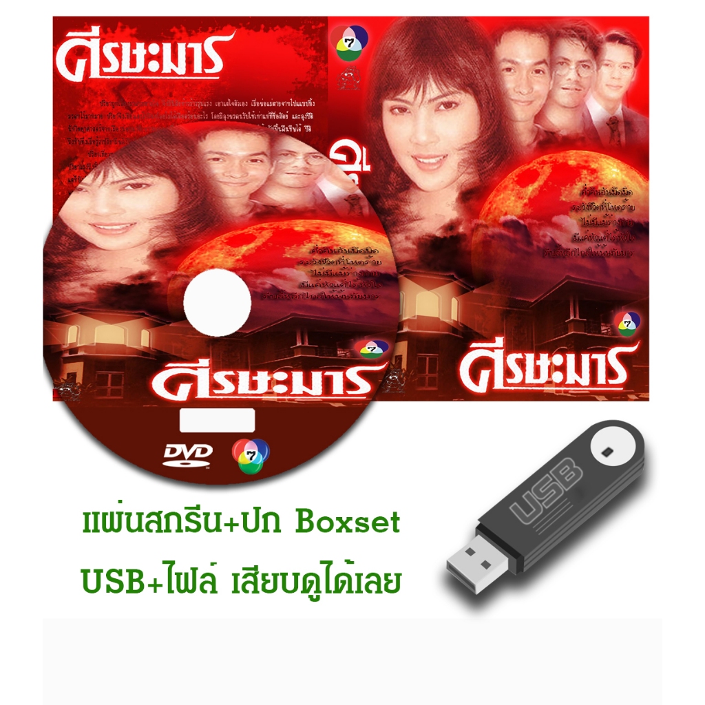 DVD / USB ละครไทยเก่า ศีรษะมาร (ปี 2536) (บิลลี่ โอแกน - ชฎาพร รัตนากร) (แถมปก)