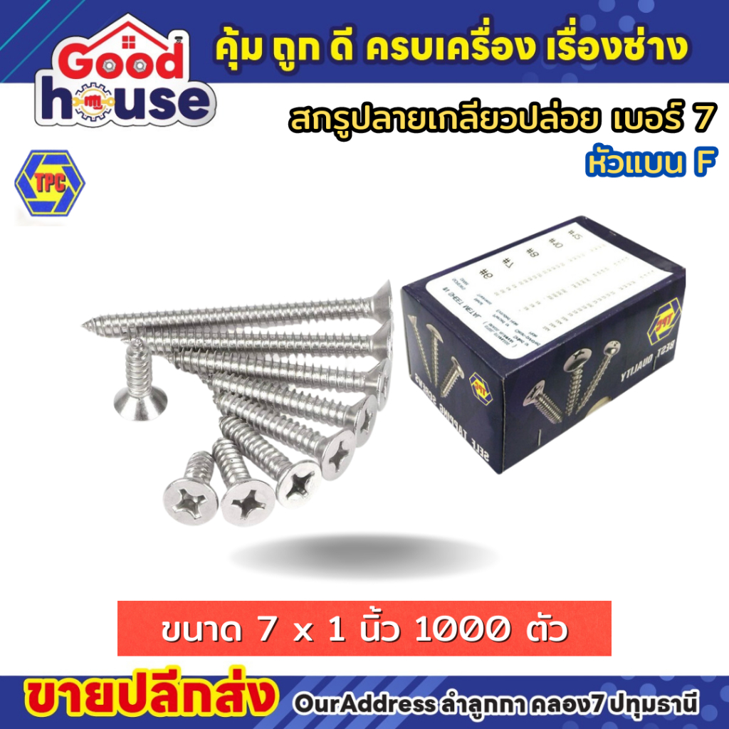 สกรูเกลียวปล่อย หัว F แฉกหัวแบน เบอร์ 7 TPC