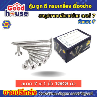 สกรูเกลียวปล่อย หัว F แฉกหัวแบน เบอร์ 7 TPC