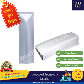 ถุงแบนอลูมิเนียมทรงยาว ซีล 3 ด้าน (100 ใบ)