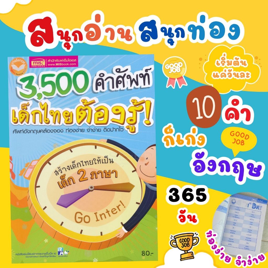 3,500 คำศัพท์เด็กไทยต้องรู้--ศัพท์ภาษาอังกฤษมากกว่า 3500 คำ ศัพท์อังกฤษคล้องจองท่องง่ายจำง่าย