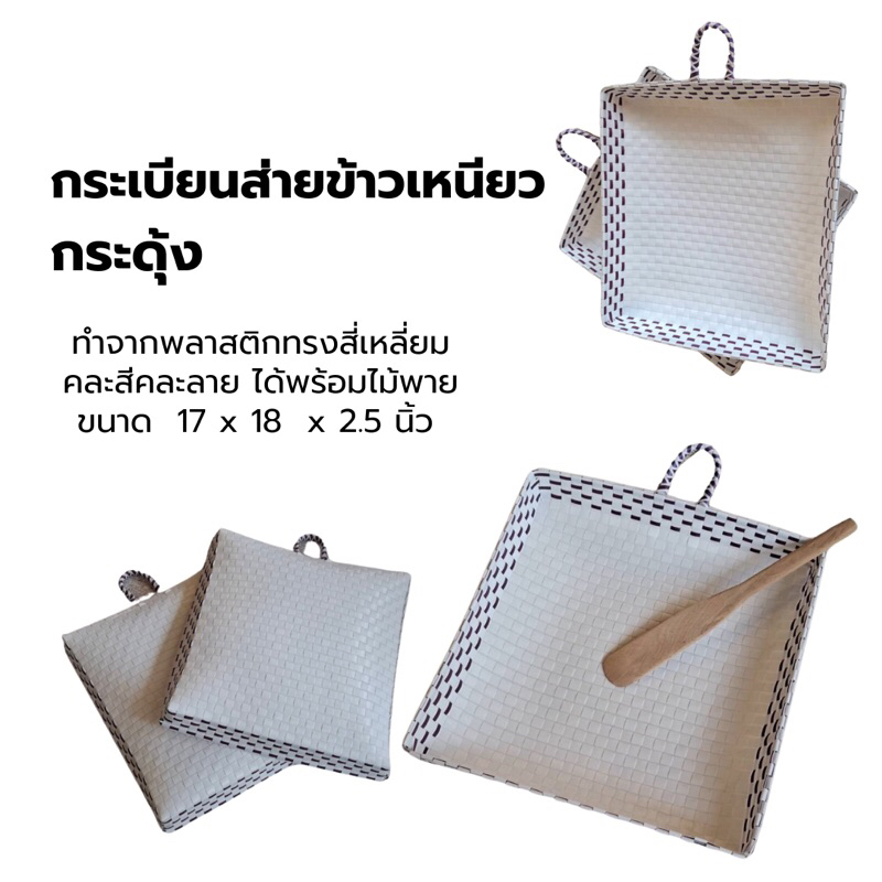 กระด้ง,กระเบียนส่ายข้าวเหนียว ทำจากพลาสติกทรงสี่เหลี่ยม