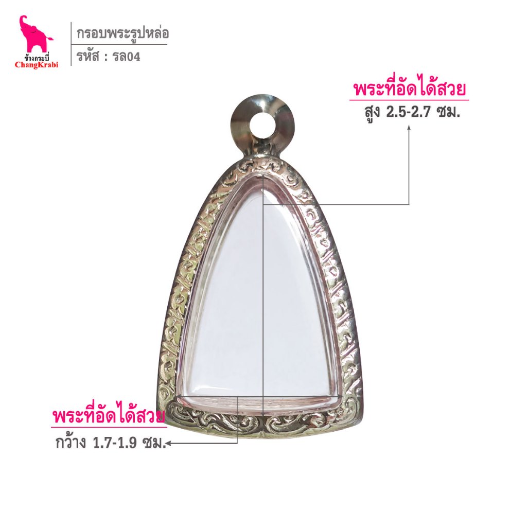 ช้างกระบี่ รล04 กรอบสแตนเลส ลายไทย สำหรับใส่พระรูปหล่อหรือลอยองค์