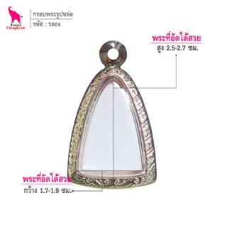 ช้างกระบี่ รล04 กรอบสแตนเลส ลายไทย สำหรับใส่พระรูปหล่อหรือลอ…