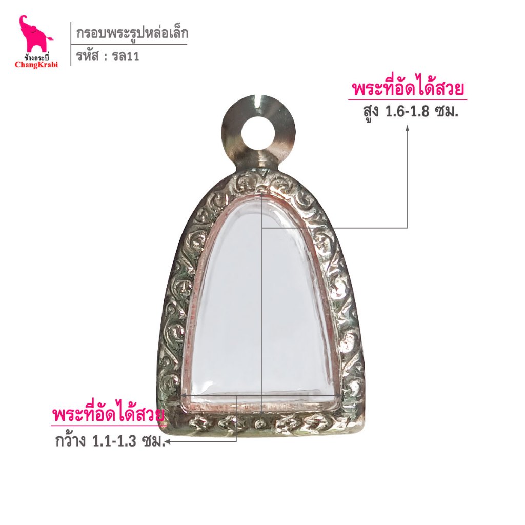 ช้างกระบี่ รล11 กรอบสแตนเลส ลายไทย สำหรับใส่พระรูปหล่อหรือลอยองค์พิมพ์จิ๋ว