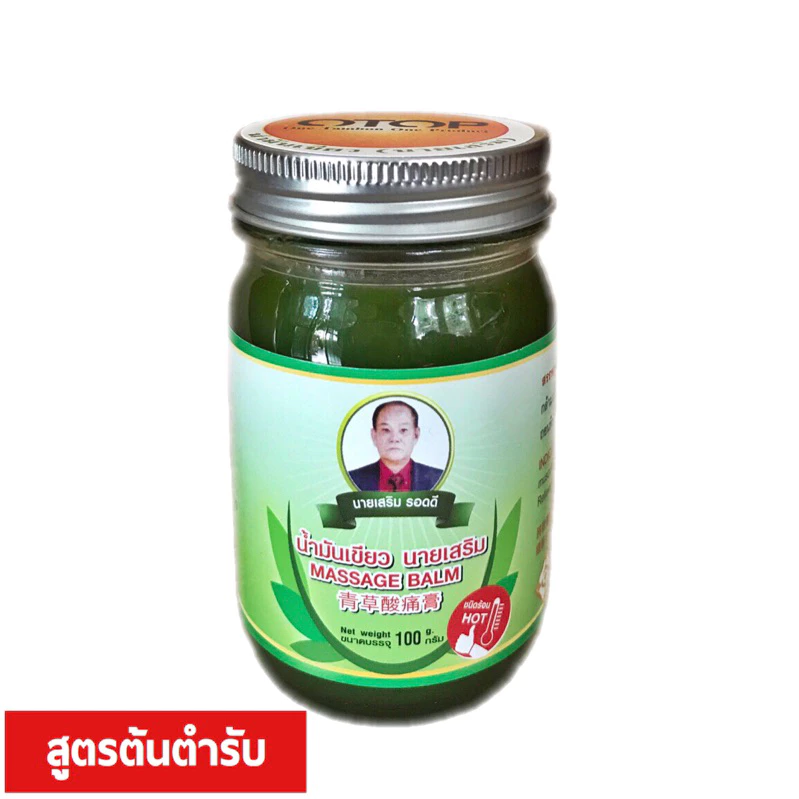 นายเสริม น้ำมันนวด ขนาด 100 กรัม