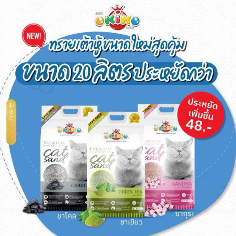 OKIKO โอกิโกะ ทรายแมวเต้าหู้ (2.0mm.) ขนาด 20 ลิตร
