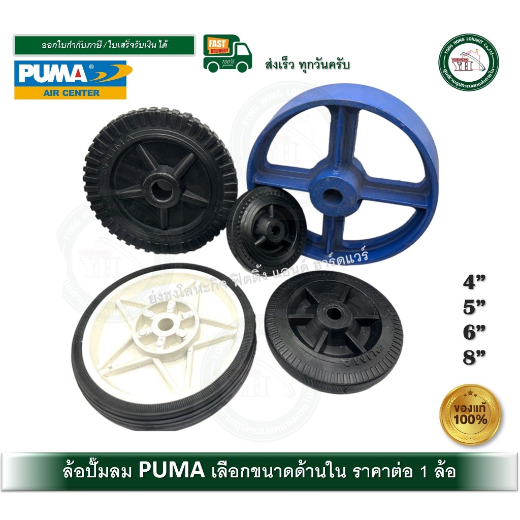 ล้อปั๊มลม PUMA ของแท้ จากโรงงาน มีให้เลือก หลายรุ่น PP-1 PP-2 PP-21 - 35 XM-2525 - 50 ของแท้