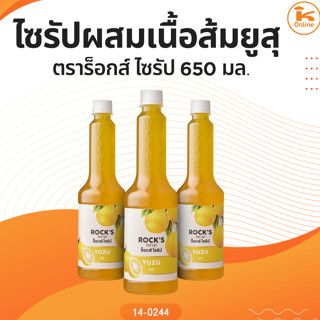 ไซรัปผสมเนื้อส้มยูสุ ลิ้นจี่ สตรอ ตราร็อกส์ ไซรัป 650 มล. (1…