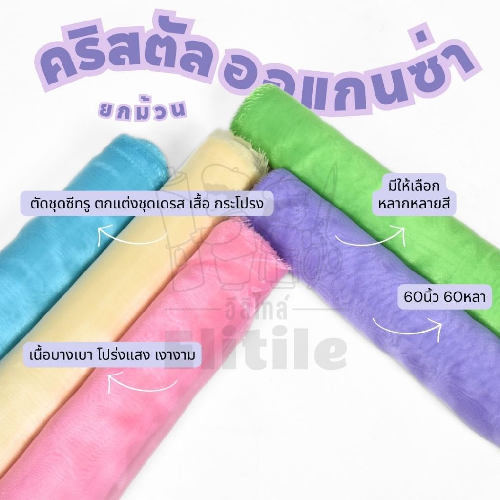 ยกม้วน 60 หลา ผ้าแก้วคริสตัลออแกนซ่า หน้ากว้าง 60 นิ้ว  เกรดพรีเมียม เนื้อเงาสวยเล่นแสง ผ้านางงาม ยางรัดผม โบว์ อื่นๆ