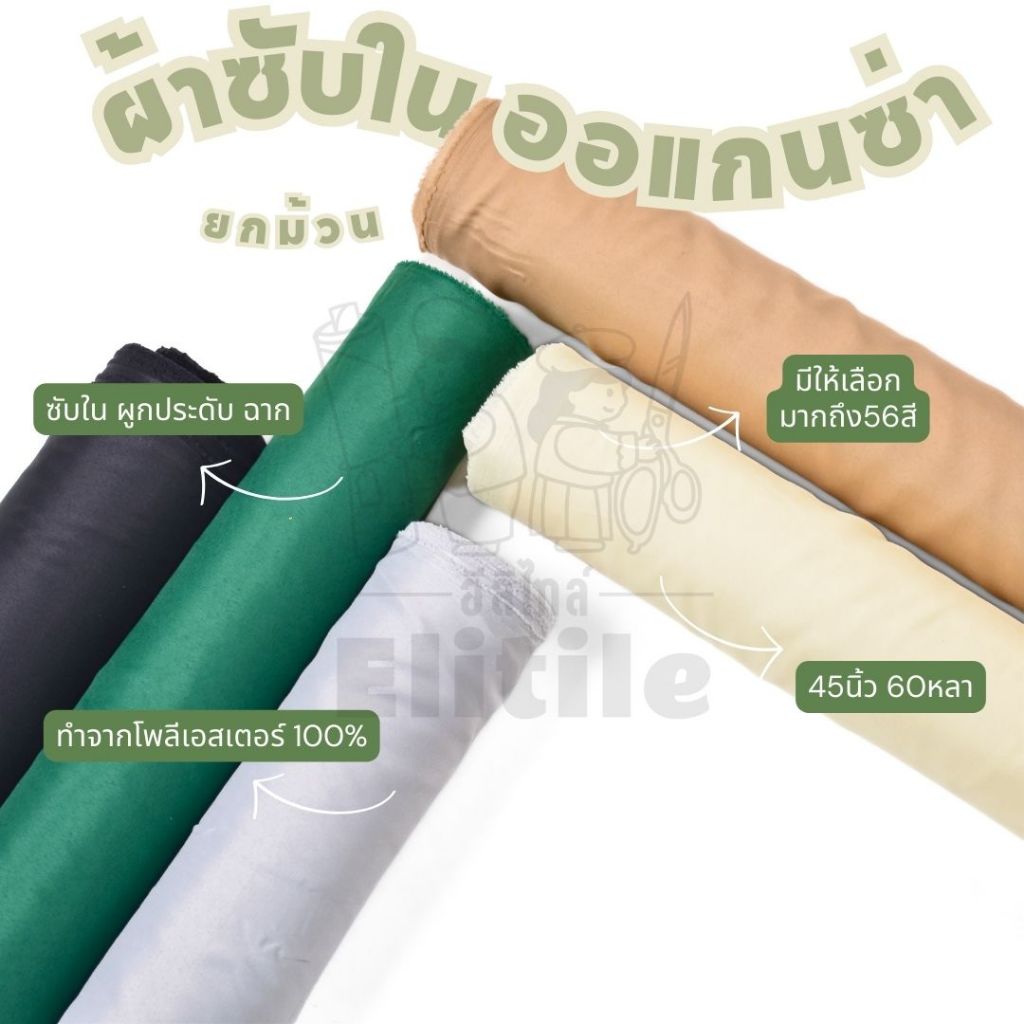 ผ้าขาว-ดำ ยกม้วน 60 หลา ผ้าซับในออแกนซ่า ผ้าจัดงาน  หน้ากว้าง 45 นิ้ว ทำซับใน ผูกประดับ ทำฉาก แบคดรอป  ผ้าหลา ผ้าเมตร