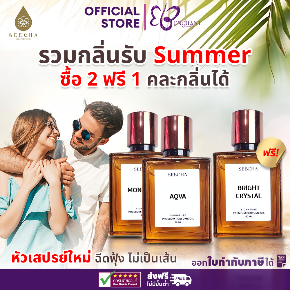 Seecha Oil Perfume รวมกลิ่นรับซัมเมอร์ [2ฟรี1] สีชาออยล์ กลิ่นเทียบแบรนด์ ออยน้ำหอม ติดทนนาน 50ml