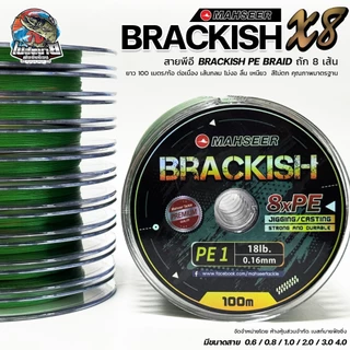 สายพีอี MAHSEER PE BRACKISH X8 เหนียมนุ่ม ไม่อมน้ำ หลากสี 100เมตร/ม้วน สินค้าคุณภาพจากประเทศญี่ปุ่น