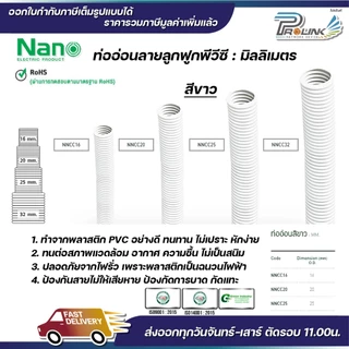 (ราคาต่อ1เมตร) nano เฟล็ก ท่อลูกฟูก เฟล็กอ่อน ท่ออ่อน มิลลิเมตร มม mm สีขาว สีดำ ขนาด 16mm. 20mm. 25mm. 32mm.