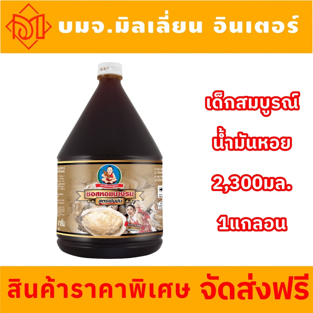 {ส่งฟรี }ซอสหอยนางรมสูตรเข้มข้น ตราเด็กสมบูรณ์ (แกลลอน) 2300 กรัม