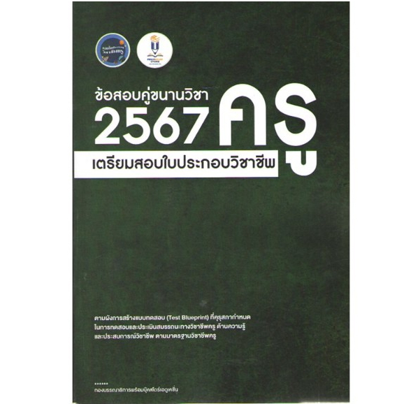 c111 ข้อสอบคู่ขนานวิชาครู 2567 :เตรียมสอบใบประกอบวิชาชีพครู 9789990182781