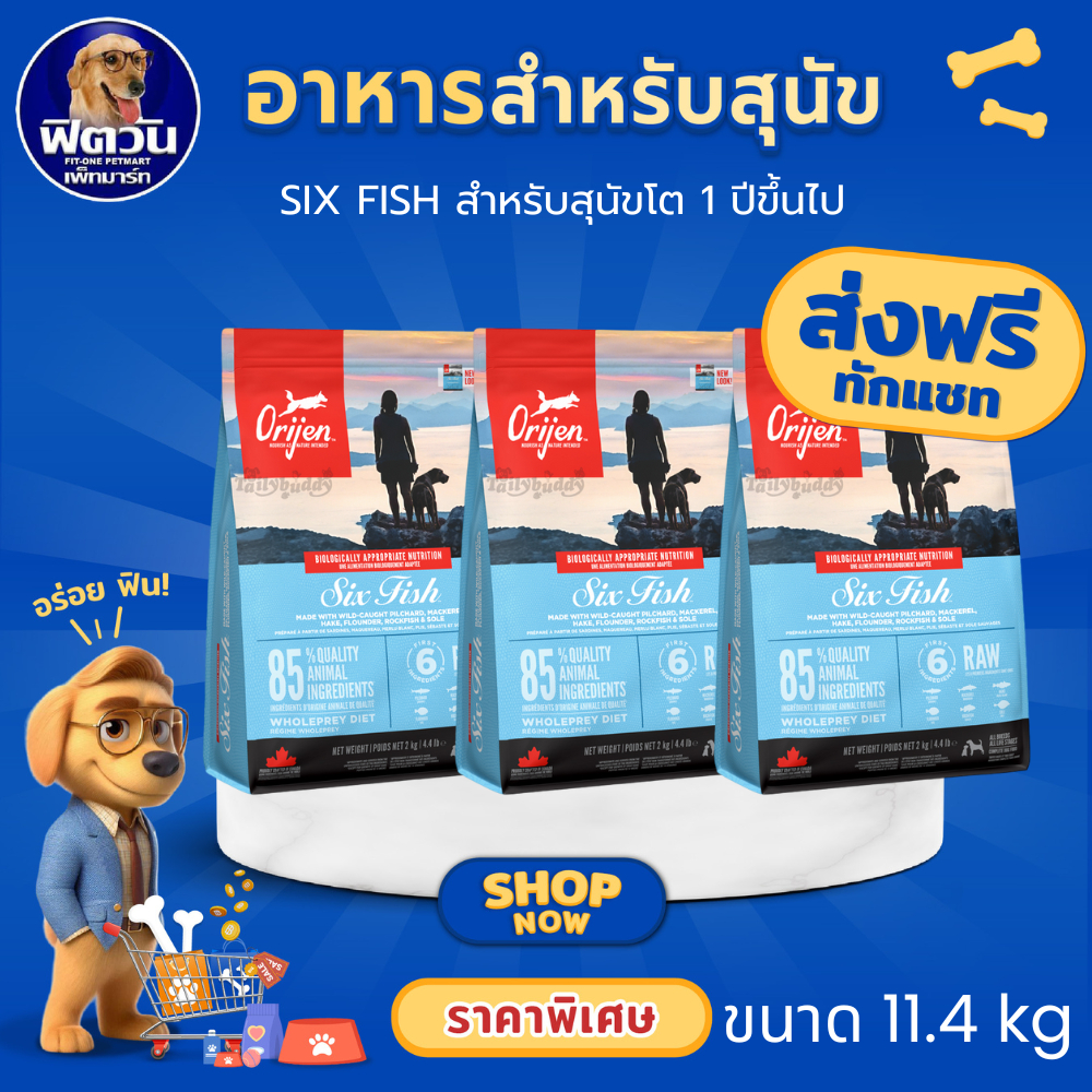 Orijen-SixFish สูตรเนื้อปลา 6 ชนิด อาหารสุนัข ขนาด 11.40 กก.{อาหารสุนัขเม็ด}