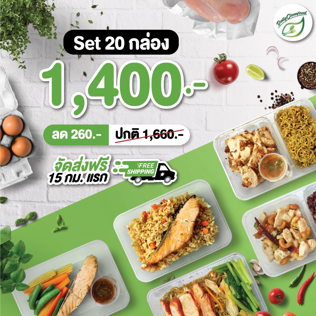 **อาหารคลีน** ส่ง กทม. และ นนทบุรี DailyCleanFood อาหารคลีน 20 กล่อง 1400 บาท