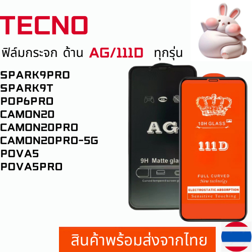 ฟิล์มกระจกแบบด้าน แบบเต็มจอ111D TECNO SPARK9PRO SPARK9T POP6PRO CAMON20 CAMON20PRO CAMON20PRO-5G POVA5 POVA5PRO