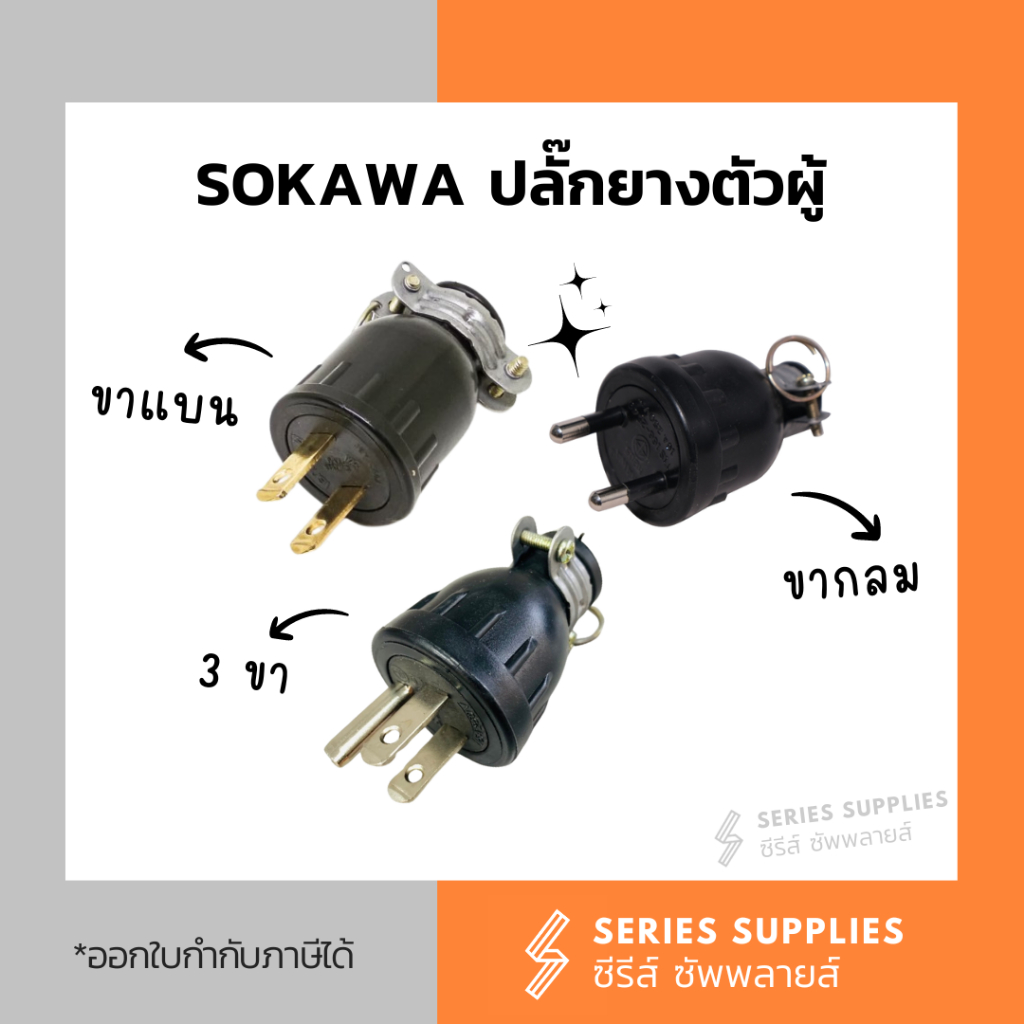 SOKAWA ปลั๊กยางตัวผู้ มี 3 ขา / 2ขา กลม / 2ขาแบน