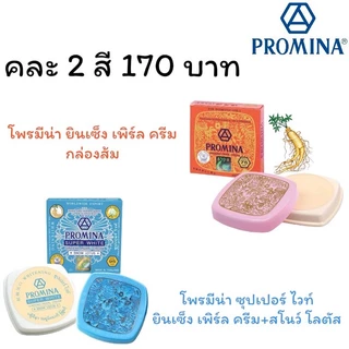 Promina โพรมีน่า ยินเซ็ง เพิร์ล ครีม คละสี ( 2 ชิ้น ) A4142