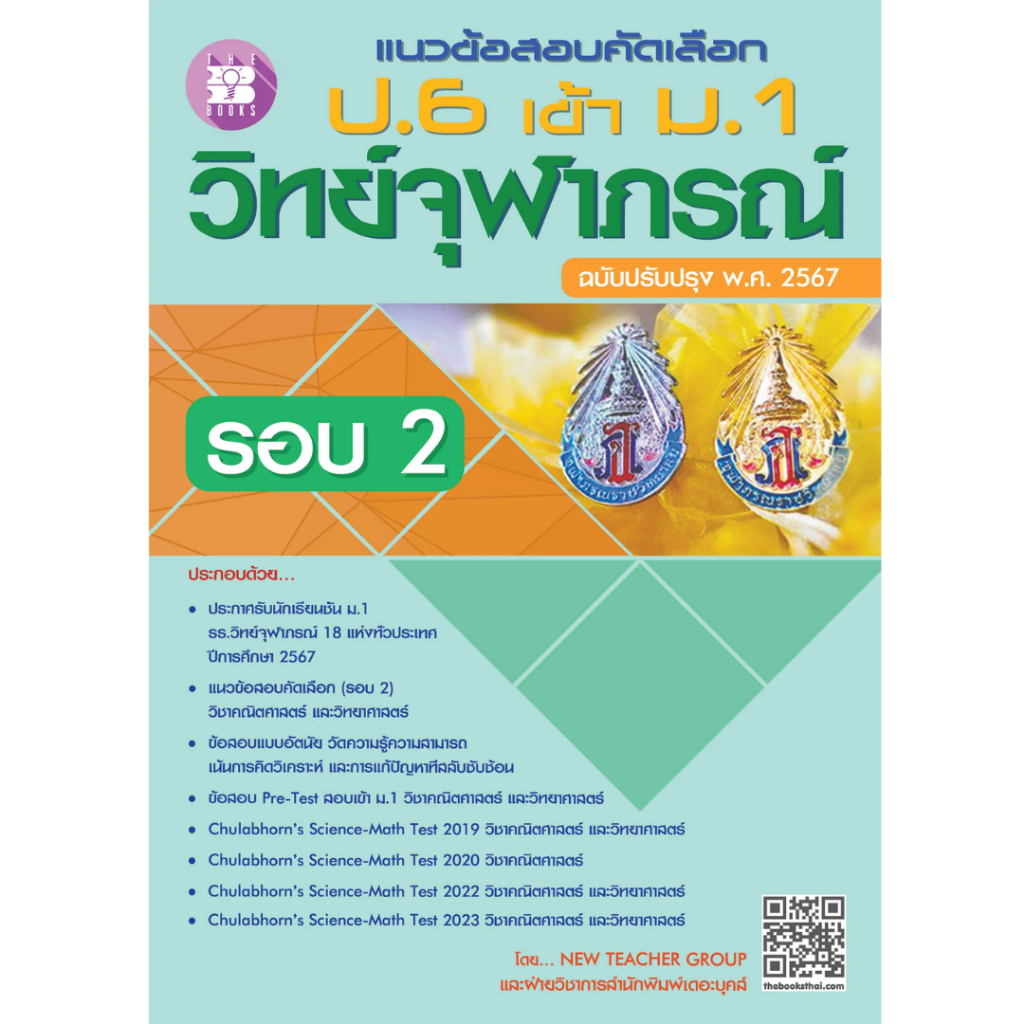 [Chulabook] หนังสือ แนวข้อสอบคัดเลือก ป.6 เข้า ม.1 วิทย์จุฬาภรณ์ รอบ 2 (ฉบับปรับปรุง พ.ศ. 2567) (8859663800951) c111