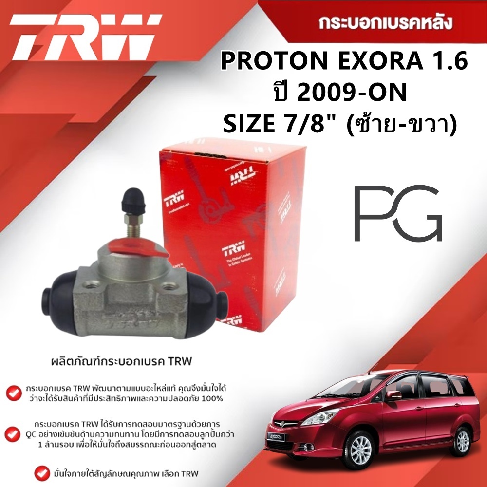 TRW กระบอกเบรคหลัง LH/RH PROTON EXORA 1.6 ปี 2009-ON ขนาด 7/8"(1ชิ้น)