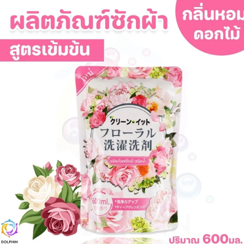 น้ำยาซักผ้า สูตรเข้มข้น ขจัดคราบลดกลิ่นอับ เทคโนโลยีจากญี่ปุ่น Kleen-It 1ถุงขนาด 600ml. กลิ่นดอกไม้หอมนาๆชนิด