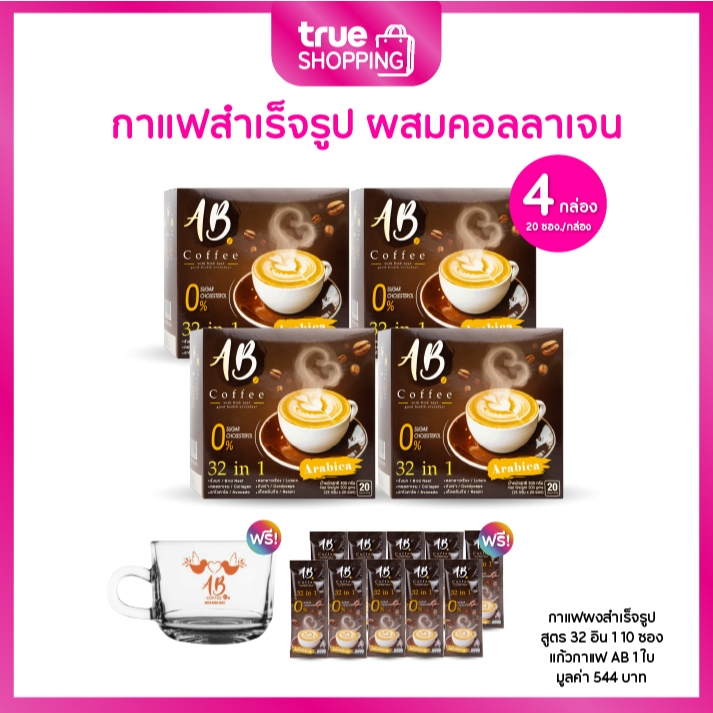 AB Coffee เอบี คอฟฟี่ กาแฟสำเร็จรูป 32in1 คอเลสเตอรอล0% กล่องละ 20 ซอง เซต 4 กล่อง ฟรีของแถม 11 ชิ้น