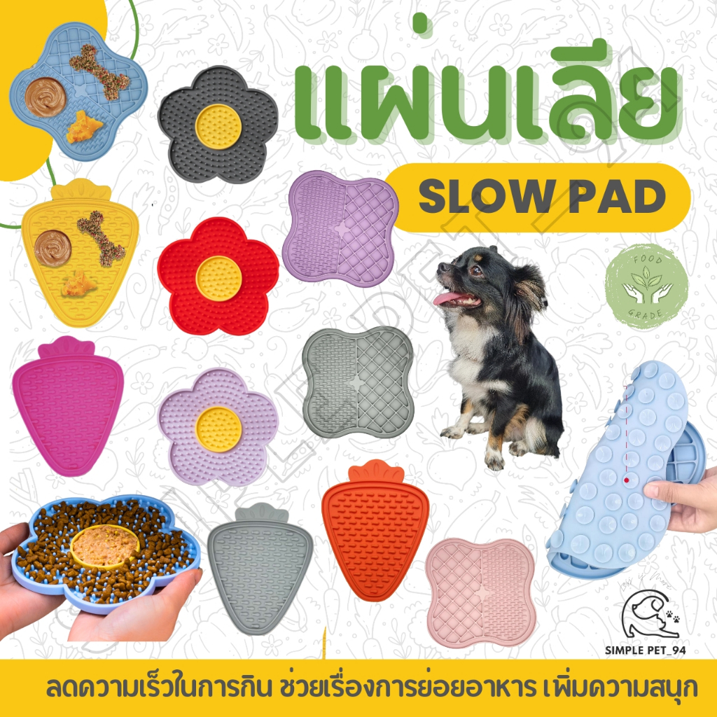 SP94 แผ่นเลียสัตว์เลี้ยง ชามใส่อาหารซิลิโคน ลดการสำลัก กินช้าลง Slow Pad // Silicone Pet Licking Pad