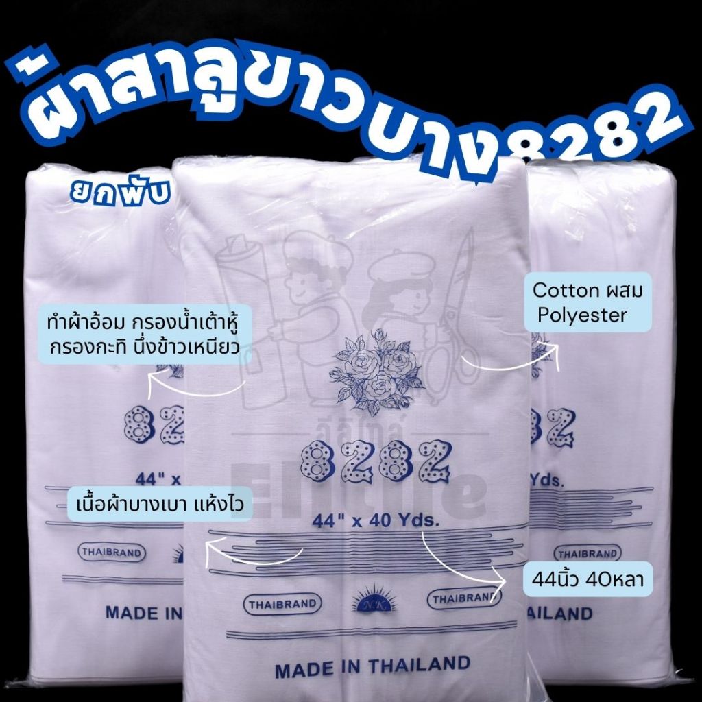 *ส่งด่วนใน1วัน* ยกพับ40หลา ผ้าสาลูขาวบาง8282 หน้ากว้าง44นิ้ว กรองกระทิ น้ำเต้าหู้ ห่อสมุนไพร นึ่งข้าวเหนียว ผ้า เมตร