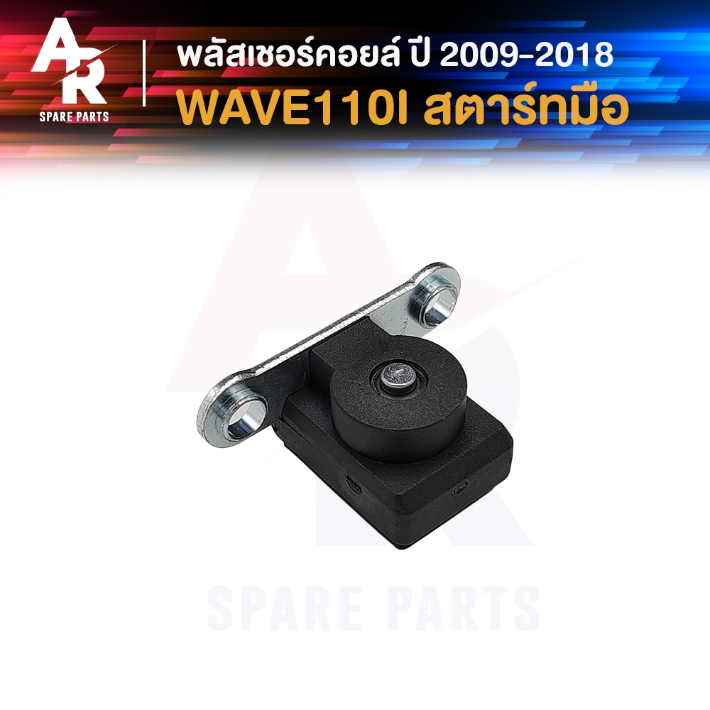 พลัชเชอร์คอยล์ HONDA - WAVE110I OLD NEW WAVE125I NEW CBR150I สตาร์ทมือ พัชเชอคอยเวฟ 110I หัวฉีด เวฟ 125I บังลม/ปลาวาฬ
