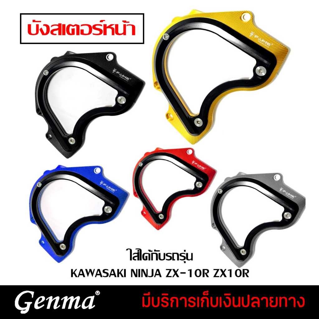 บังสเตอร์หน้า KAWASAKI ZX-10R ของแต่ง KAWASAKI ZX10R งานCNC
