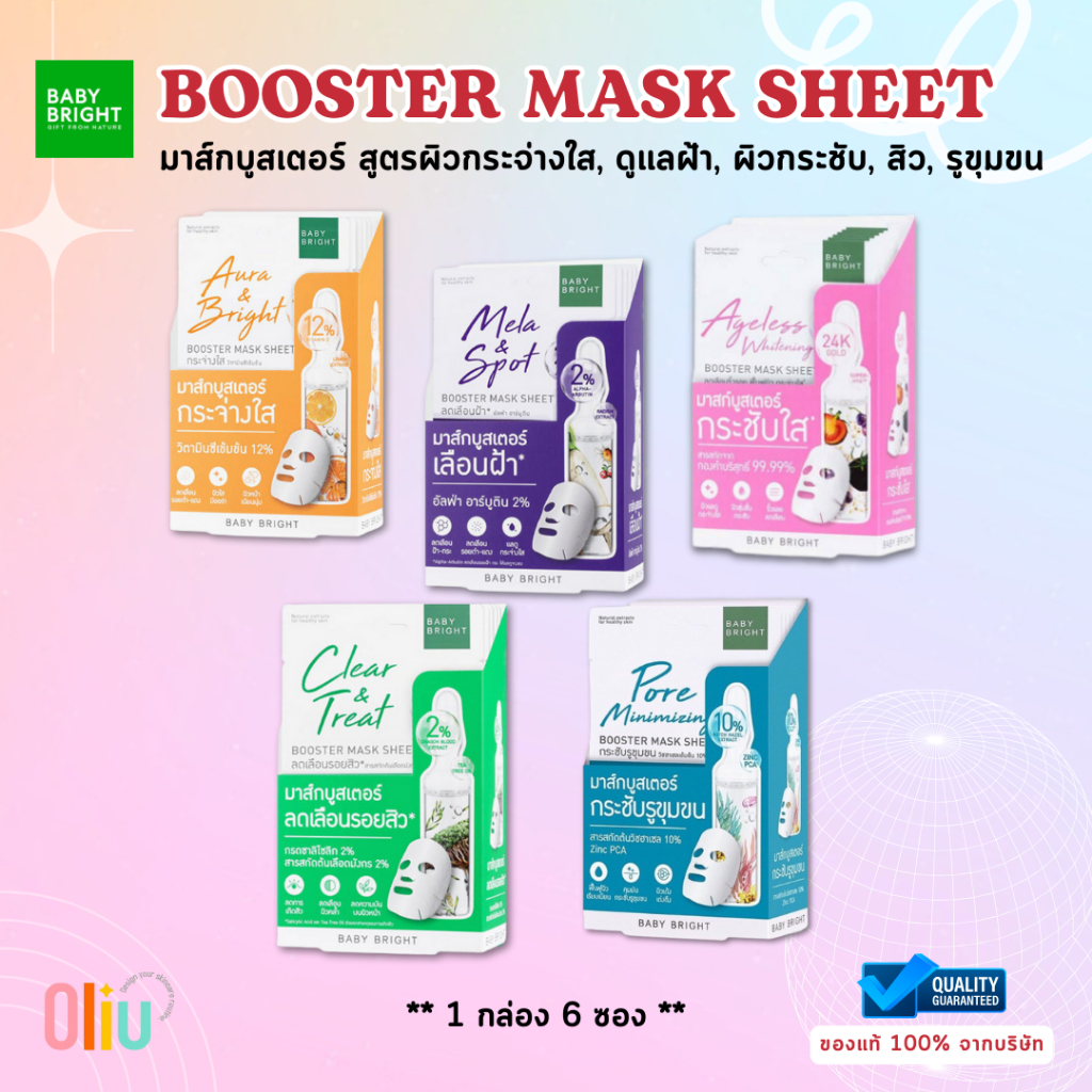 BABY BRIGHT Booster Mask Sheet (6แผ่น/กล่อง) แผ่นมาส์กหน้า บูสเตอร์มาส์ก เบบี้ไบร์ท