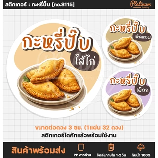 สติกเกอร์กะหรี่ปั๊บ กะหรี่ปั๊บไส้ไก่ สติกเกอร์ติดขนม สติกเกอร์สำเร็จรูป [no.S115]