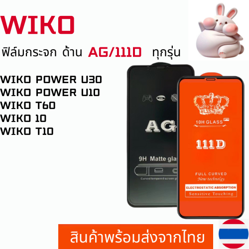 ฟิล์มกระจกแบบด้าน แบบเต็มจอ111D WIKO WIKO POWER U30 WIKO POWER U10 WIKO T60 WIKO 10 WIKO T10